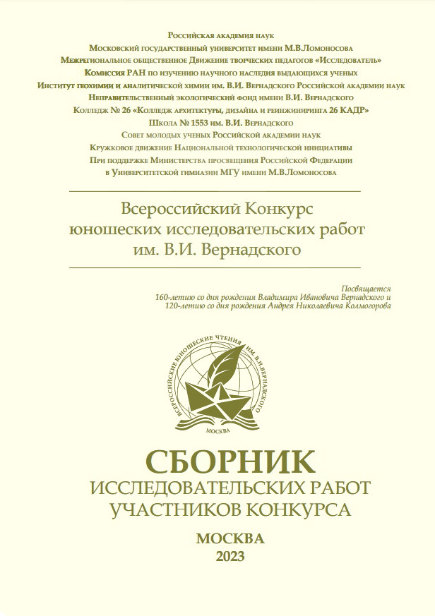 Сборник исследовательских работ участников конкурса. Москва, 2023
