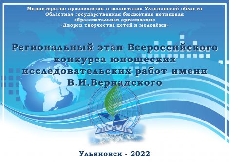 Региональный этап Всероссийского конкурса юношеских исследовательских работ имени В.И.Вернадского