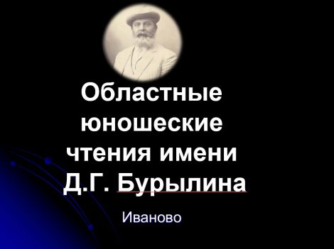 Ивановские областные юношеские чтения им.Д.Г.Бурылина