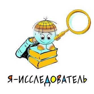 Региональный этап Всероссийского конкурса исследовательских работ и творческих проектов дошкольников и младших школьников «Я – исследователь»